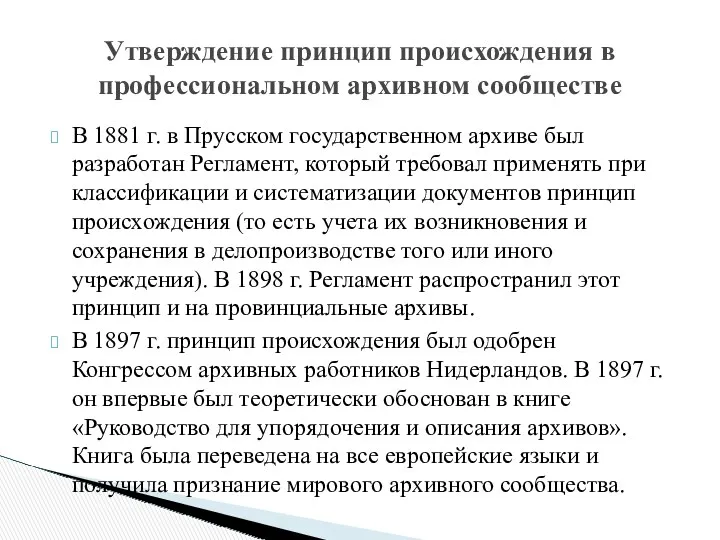 В 1881 г. в Прусском государственном архиве был разработан Регламент,