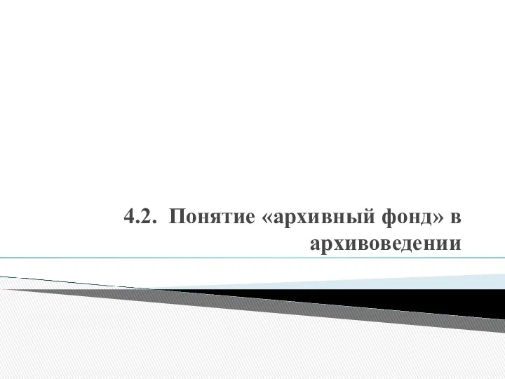 4.2. Понятие «архивный фонд» в архивоведении