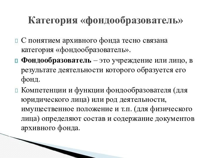 С понятием архивного фонда тесно связана категория «фондообразователь». Фондообразователь –