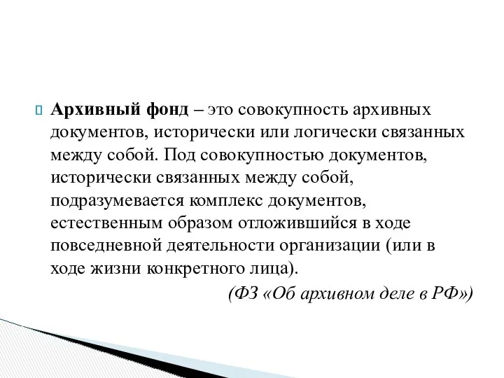 Архивный фонд – это совокупность архивных документов, исторически или логически