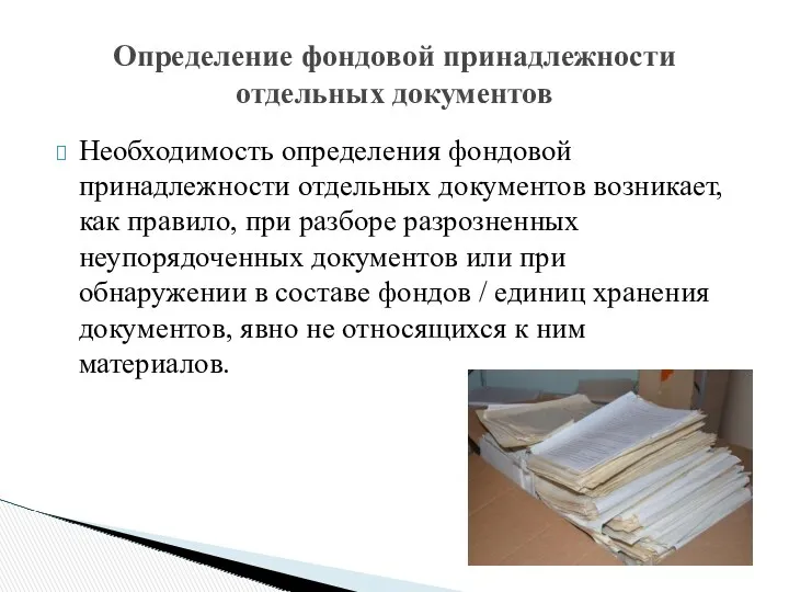 Необходимость определения фондовой принадлежности отдельных документов возникает, как правило, при