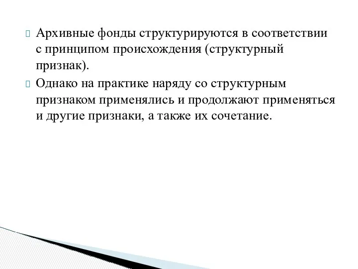 Архивные фонды структурируются в соответствии с принципом происхождения (структурный признак).