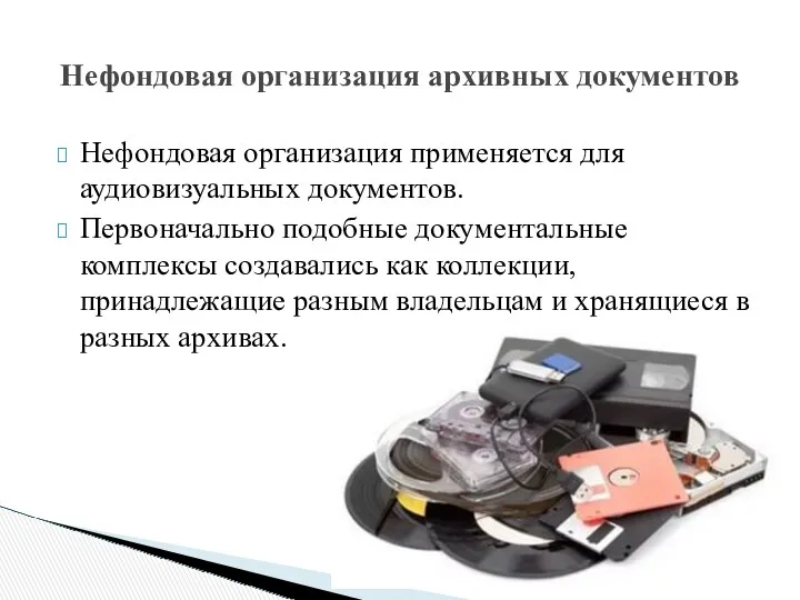 Нефондовая организация применяется для аудиовизуальных документов. Первоначально подобные документальные комплексы