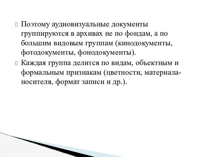 Поэтому аудиовизуальные документы группируются в архивах не по фондам, а