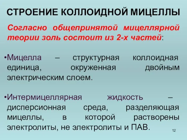 СТРОЕНИЕ КОЛЛОИДНОЙ МИЦЕЛЛЫ Согласно общепринятой мицеллярной теории золь состоит из