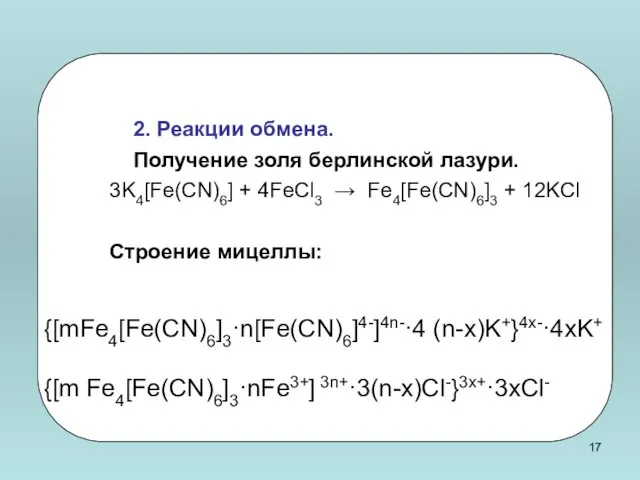 {[mFe4[Fe(CN)6]3·n[Fe(CN)6]4-]4n-·4 (n-х)K+}4x-·4xK+ {[m Fe4[Fe(CN)6]3·nFe3+] 3n+·3(n-х)Сl-}3x+·3xCl-