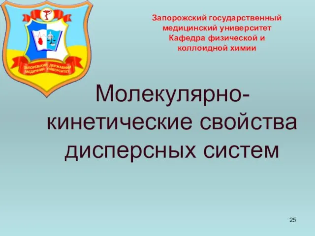 Молекулярно-кинетические свойства дисперсных систем Запорожский государственный медицинский университет Кафедра физической и коллоидной химии