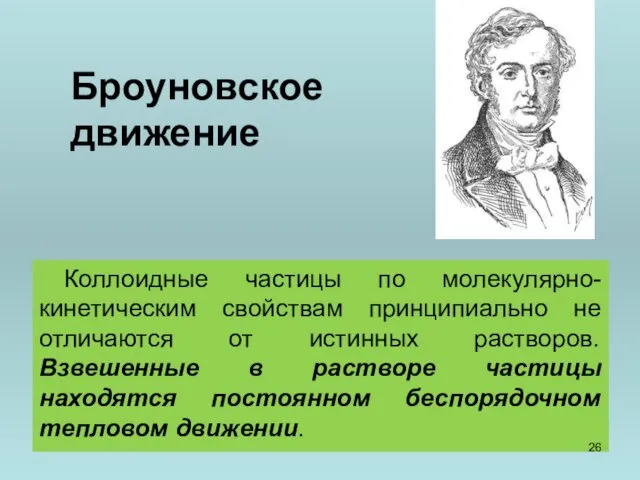 Броуновское движение Коллоидные частицы по молекулярно-кинетическим свойствам принципиально не отличаются