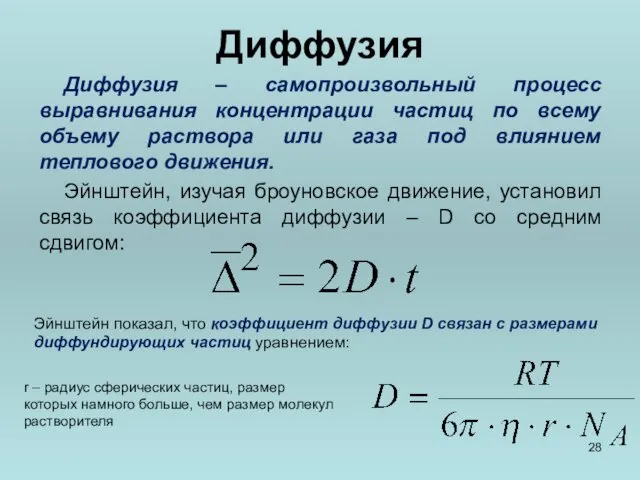 Диффузия Диффузия – самопроизвольный процесс выравнивания концентрации частиц по всему