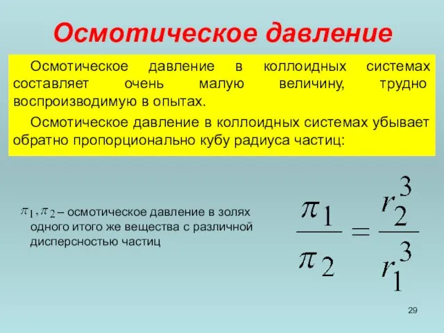 Осмотическое давление Осмотическое давление в коллоидных системах составляет очень малую