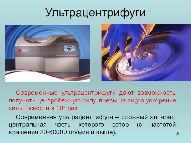 Ультрацентрифуги Современные ультрацентрифуги дают возможность получить центробежную силу, превышающую ускорение