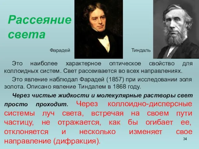 Рассеяние света Это наиболее характерное оптическое свойство для коллоидных систем.