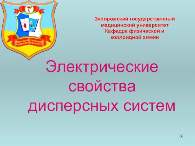 Электрические свойства дисперсных систем Запорожский государственный медицинский университет Кафедра физической и коллоидной химии