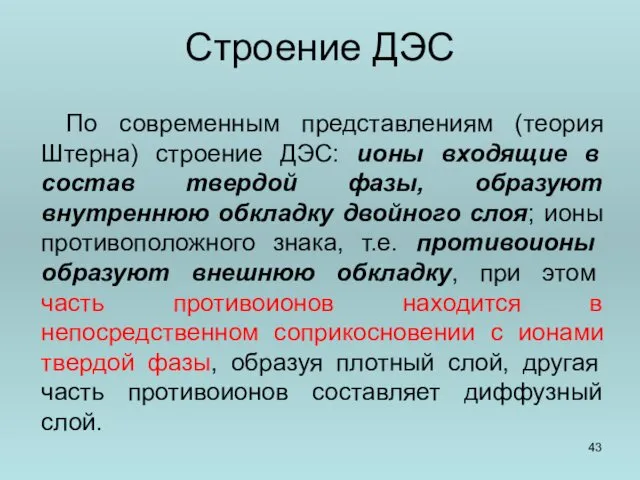 Строение ДЭС По современным представлениям (теория Штерна) строение ДЭС: ионы