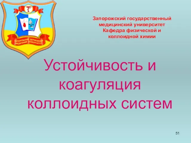 Устойчивость и коагуляция коллоидных систем Запорожский государственный медицинский университет Кафедра физической и коллоидной химии