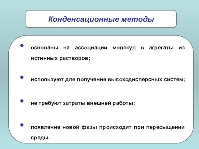 основаны на ассоциации молекул в агрегаты из истинных растворов; используют