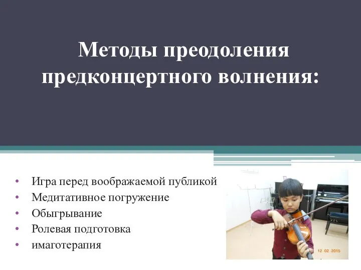 Методы преодоления предконцертного волнения: Игра перед воображаемой публикой Медитативное погружение Обыгрывание Ролевая подготовка имаготерапия