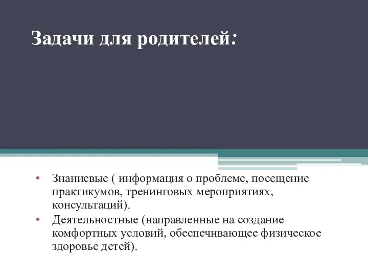 Задачи для родителей: Знаниевые ( информация о проблеме, посещение практикумов,