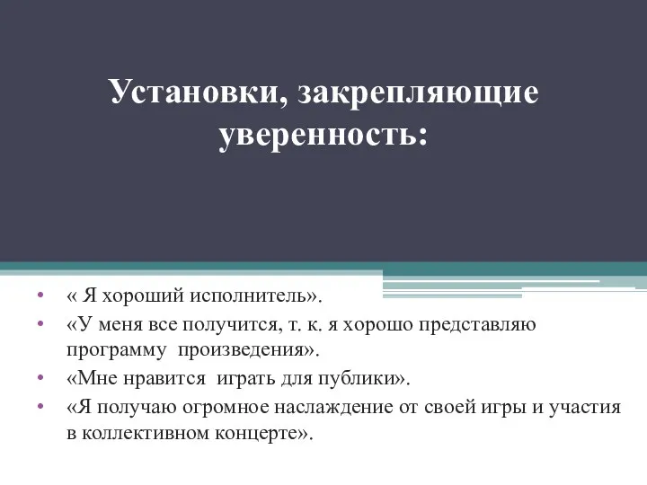 Установки, закрепляющие уверенность: « Я хороший исполнитель». «У меня все