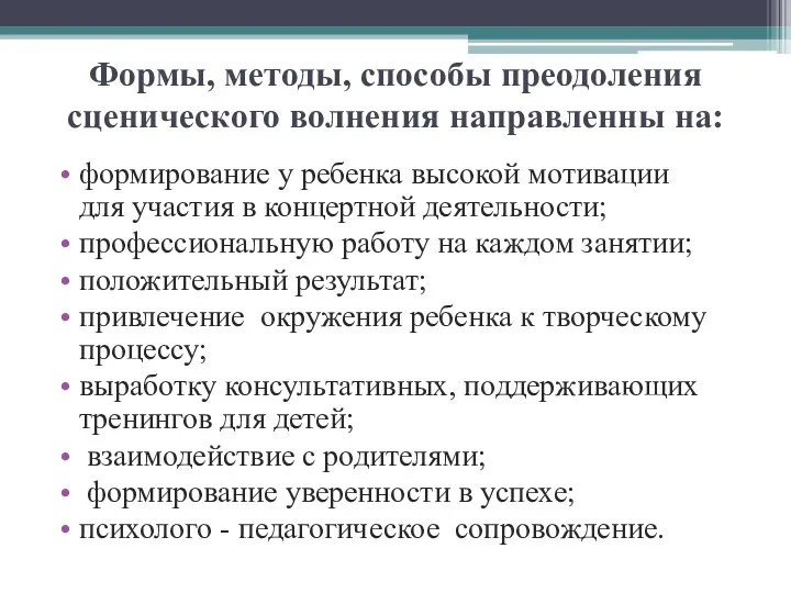 Формы, методы, способы преодоления сценического волнения направленны на: формирование у