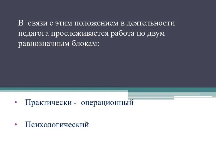 В связи с этим положением в деятельности педагога прослеживается работа