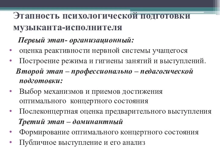 Этапность психологической подготовки музыканта-исполнителя Первый этап- организационный: оценка реактивности нервной