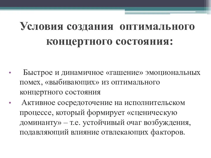 ФорФмированиФорртимально концертного состояния концертное состояние: Условия создания оптимального концертного состояния: