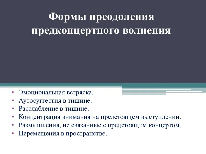 Формы преодоления предконцертного волнения Эмоциональная встряска. Аутосуггестия в тишине. Расслабление