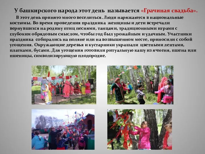 У башкирского народа этот день называется «Грачиная свадьба». В этот