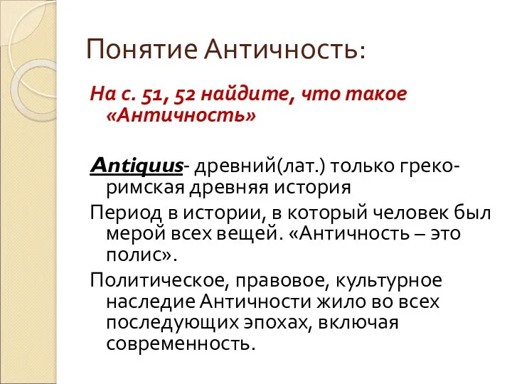 Понятие Античность: На с. 51, 52 найдите, что такое «Античность»