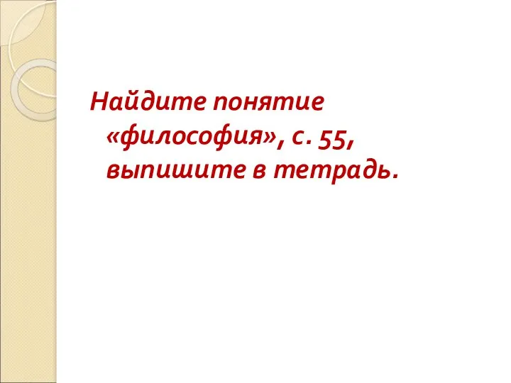 Найдите понятие «философия», с. 55, выпишите в тетрадь.