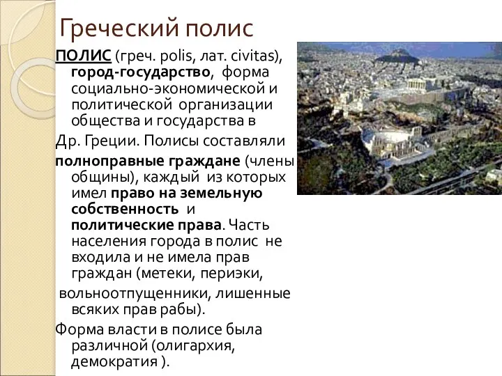 Греческий полис ПОЛИС (греч. polis, лат. сivitas), город-государство, форма социально-экономической