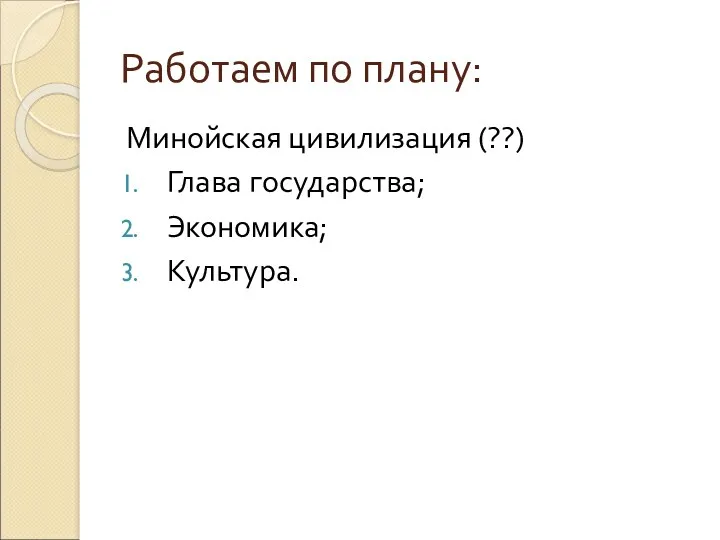 Работаем по плану: Минойская цивилизация (??) Глава государства; Экономика; Культура.