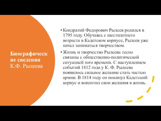 Биографические сведения К.Ф. Рылеева Кондратий Федорович Рылеев родился в 1795