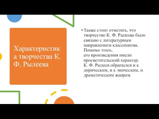 Характеристика творчества К. Ф. Рылеева Также стоит отметить, что творчество