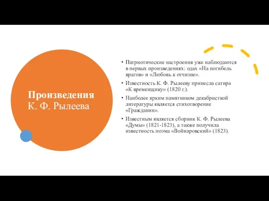 Произведения К. Ф. Рылеева Патриотические настроения уже наблюдаются в первых