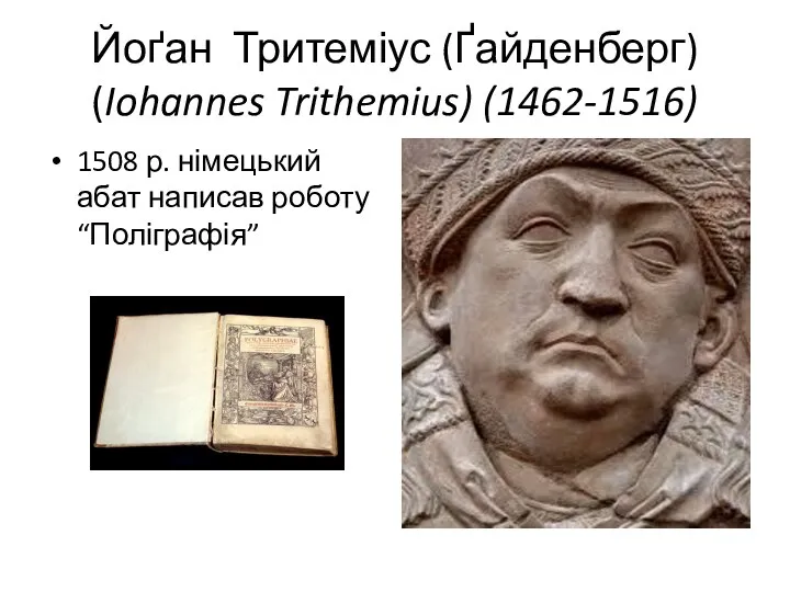 Йоґан Тритеміус (Ґайденберг) (Iohannes Trithemius) (1462-1516) 1508 р. німецький абат написав роботу “Поліграфія”
