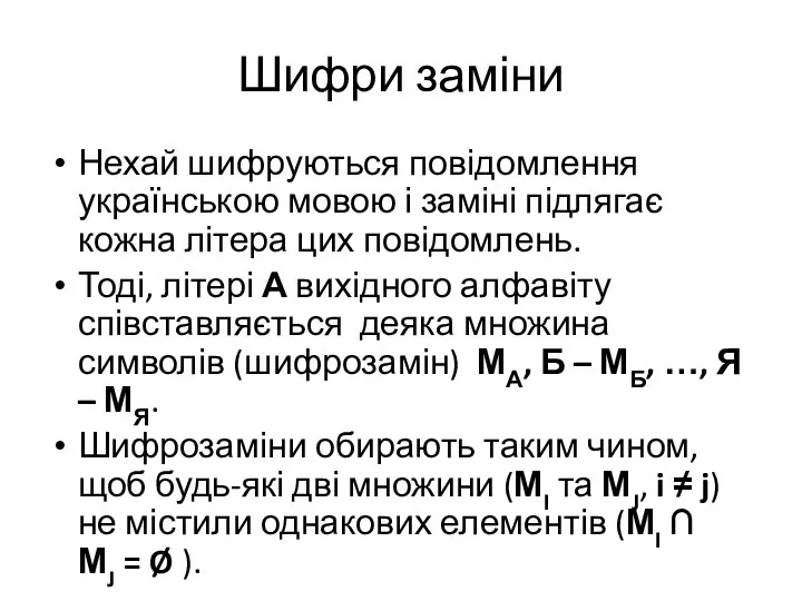 Шифри заміни Нехай шифруються повідомлення українською мовою і заміні підлягає кожна літера цих