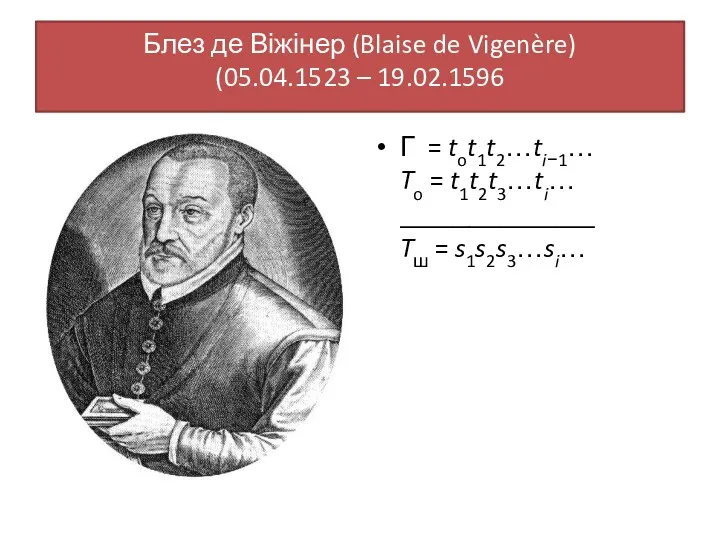 Блез де Віжінер (Blaise de Vigenère) (05.04.1523 – 19.02.1596 Γ = tot1t2…ti−1… To