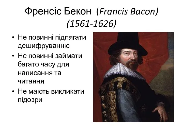Френсіс Бекон (Francis Bacon) (1561-1626) Не повинні підлягати дешифруванню Не повинні займати багато