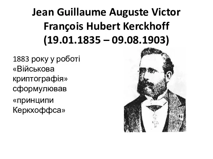 Jean Guillaume Auguste Victor François Hubert Kerckhoff (19.01.1835 – 09.08.1903) 1883 року у