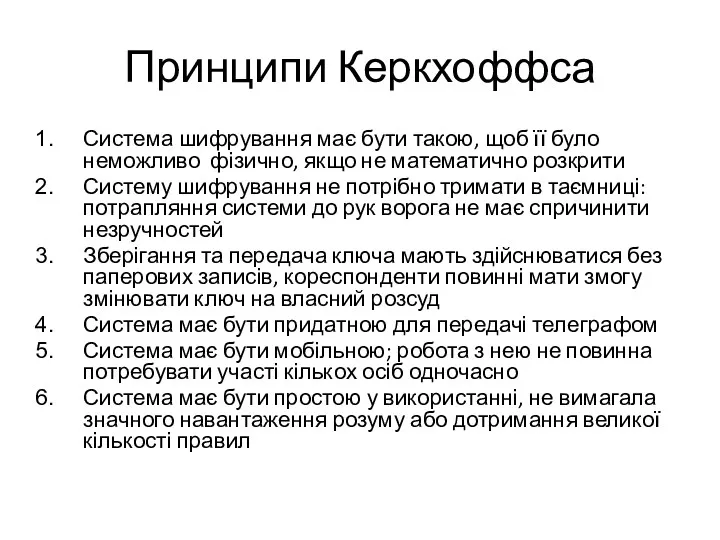 Принципи Керкхоффса Система шифрування має бути такою, щоб її було неможливо фізично, якщо