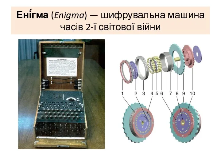 Ені́гма (Enigma) — шифрувальна машина часів 2-ї світової війни
