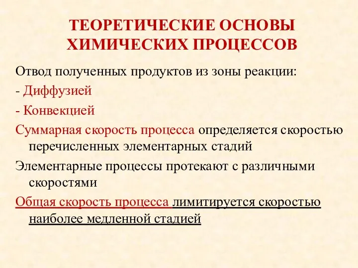 ТЕОРЕТИЧЕСКИЕ ОСНОВЫ ХИМИЧЕСКИХ ПРОЦЕССОВ Отвод полученных продуктов из зоны реакции: