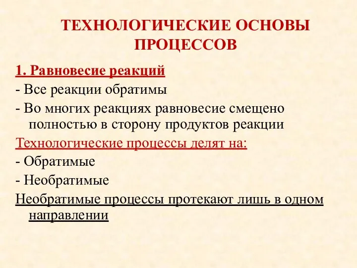 ТЕХНОЛОГИЧЕСКИЕ ОСНОВЫ ПРОЦЕССОВ 1. Равновесие реакций - Все реакции обратимы