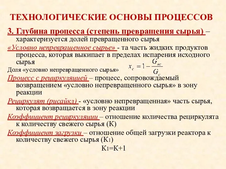 ТЕХНОЛОГИЧЕСКИЕ ОСНОВЫ ПРОЦЕССОВ 3. Глубина процесса (степень превращения сырья) –