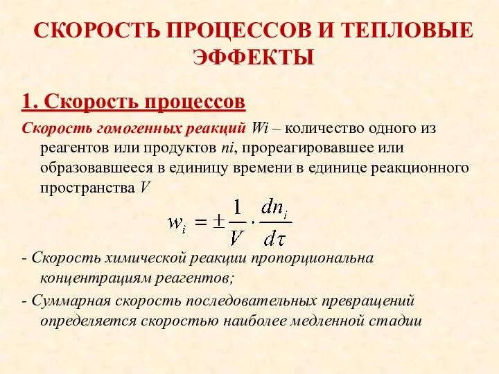 СКОРОСТЬ ПРОЦЕССОВ И ТЕПЛОВЫЕ ЭФФЕКТЫ 1. Скорость процессов Скорость гомогенных