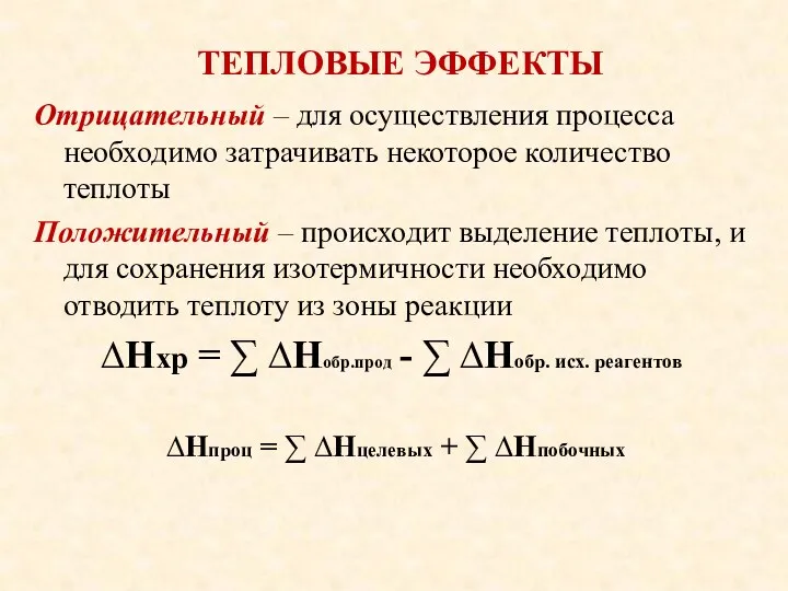 ТЕПЛОВЫЕ ЭФФЕКТЫ Отрицательный – для осуществления процесса необходимо затрачивать некоторое