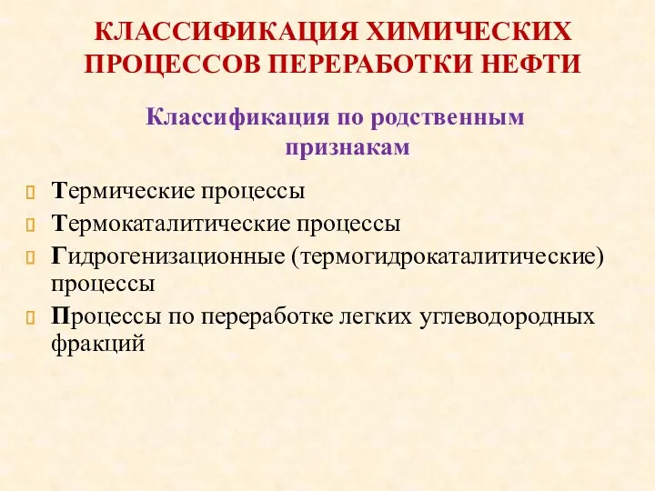 Термические процессы Термокаталитические процессы Гидрогенизационные (термогидрокаталитические) процессы Процессы по переработке