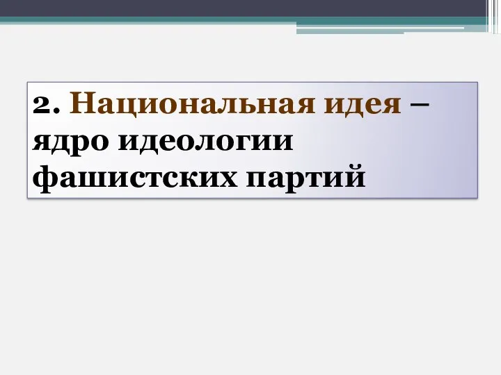 2. Национальная идея – ядро идеологии фашистских партий